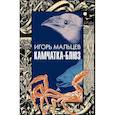 russische bücher: Мальцев И. - Камчатка-блюз