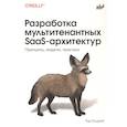 russische bücher: Голдинг Т. - Разработка мультитенантных SaaS-архитектур. Принципы, модели, практика