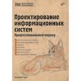 russische bücher: Туров В.П. - Проектирование информационных систем. Профессиональный подход