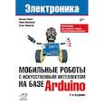 russische bücher: Момот М.В. - Мобильные роботы с искусственным интеллектом на базе Arduino