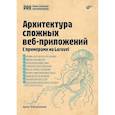 russische bücher: Файзрахманов А.И. - Архитектура cложных веб-приложений