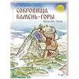 russische bücher: Власова С. - Сокровища Камень-горы. Уральские сказки