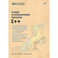 russische bücher: Свиридкин Д.О., Карпов А.Н. - Экскурс в неопределенное поведение C++