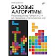 russische bücher: Довгалюк П.М. - Базовые алгоритмы. Реализация на Python и C++ на примере классических игр
