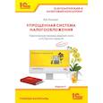 russische bücher: Ильюков В.Д. - Упрощенная система налогообложения. Практические примеры ведения учета в "1С:Бухгалтерии 8"