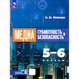 russische bücher: Милкус Александр Борисович - Медиаграмотность и медиабезопасность. 5-6 классы. Учебник
