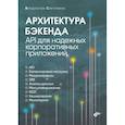 russische bücher: Светлаков В.И. - Архитектура бэкенда. API для надежных корпоративных