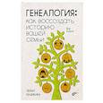 russische bücher: Мазикина Л. - Генеалогия: как воссоздать историю вашей семьи. 2-е изд., перераб.и доп