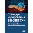 russische bücher: Боллмен А. - Стандарт кодирования SEI CERT C++