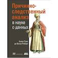 russische bücher: Руис де Вилья Роберт А - Причинно-следственный анализ в науке о данных