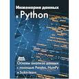 russische bücher:  - Инженерия данных в Python