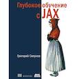 russische bücher: Сапунов Г - Глубокое обучение в JAX