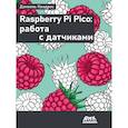 russische bücher: Квадрос Д - Raspberry Pi Pico: работа с датчиками