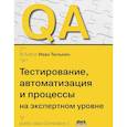 russische bücher: Тюлькин И.В. - QA: тестирование, автоматизация и процессы на экспертном уровне
