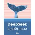 russische bücher: Яценков В.С. - DeepSeek в действии