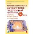 russische bücher: Сычева Г.Е. - Формирование элементарных математических представлений у дошкольников 6-7 лет. Конспекты игровых занятий 3-го года обучения