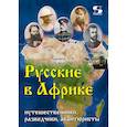 russische bücher: Хренков А.В. - Русские в Африке: путешественники, разведчики, авантюристы. 2-е издание