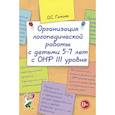 russische bücher: Гомзяк О.С. - Организация логопедической работы с детьми 5-7 лет с ОНР III уровня