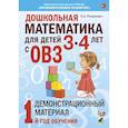 russische bücher: Романович О.А. - Дошкольная математика для детей 3-4 лет с ОВЗ: Демонстрационный материал 1-й год обучения