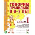 russische bücher: Гомзяк О.С. - Говорим правильно в 6-7 лет. Альбом 1 упражнений по обучению грамоте в подготовительной группе