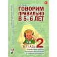 russische bücher: Гомзяк О.С. - Говорим правильно в 5-6 лет. Тетрадь 2 взаимосвязи работы логопеда и воспитателя в старшей логогруппе