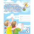 russische bücher: Цуканова С.П., Бетц Л.Л. - Я учусь говорить и читать. Альбом №3 для индивидуальной работы