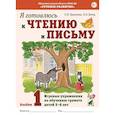 russische bücher: Цуканова С.П., Бетц Л.Л. - Я готовлюсь к чтению и письму. Альбом 1. Игровые упражнения по обучению грамоте детей 5-7 лет