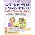 russische bücher: Цуканова С.П. - Формируем навыки чтения. Раздаточные таблицы для обучения грамоте и развития техники чтения у старших дошкольников