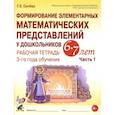 russische bücher: Сычева Г.Е. - Формирование элементарных математических представлений у дошкольников 6-7 лет. Рабочая тетрадь 3-года обучения. Часть 1