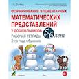 russische bücher: Сычева Г.Е. - Формирование элементарных математических представлений у дошкольников 5-6 лет. Рабочая тетрадь 2-го года обучения
