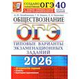 russische bücher: Лазебникова А.Ю., Коваль Т.В., Калачева Е.Н. - ОГЭ 2026. Обществознание. 40 вариантов. Типовые варианты экзаменационных заданий от разработчиков ОГЭ