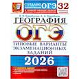 russische bücher: Барабанов В.В., Жеребцов А.А. - ОГЭ 2026. География. 32 варианта. Типовые варианты экзаменационных заданий