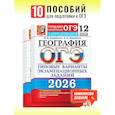russische bücher: Барабанов В.В., Жеребцов А.А. - ОГЭ 2026. География. 12 вариантов. Типовые варианты экзаменационных заданий от разработчиков ОГЭ