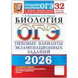 russische bücher: Мазяркина Т.В., Первак С.В. - ОГЭ 2026. Биология. 32 варианта. Типовые варианты экзаменационных заданий