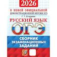 russische bücher: Егораева Г.Т. - ОГЭ 2026. Русский язык. Сборник экзаменационных заданий
