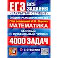russische bücher: Под ред. Ященко И.В. - ЕГЭ 2026: 4000 задач с ответами по математике. Все задания "Закрытый сегмент": базовый и профильный уровни