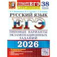 russische bücher: Егораева Г.Т., Гостева Ю.Н., Васильевых И.П. - ЕГЭ 2026. Русский язык. 38 вариантов + 50 заданий части 2. Типовые варианты экзаменационных заданий