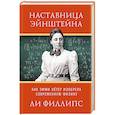 russische bücher: Филлипс Л. - Наставница Эйнштейна.Как Эмми Нётер изобрела современную физику