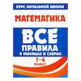 russische bücher: Латышева Н. - Математика 1-4 кл.Все правила в таблицах и схемах