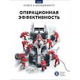 russische bücher: Андреева К.В., Баев Г.О., Петрова-Вербицкая Ю.Е. - Операционная эффективность: сборник информационно-аналитических статей