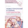 russische bücher: Лебединцев В.Б. - Новые технологии и приемы сотрудничества дошкольников в коллективной образовательной деятельности: Методическое пособие