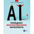 russische bücher: Иванющенкова М.В., Петрова-Вербицкая Ю.В., Текич Ю.В. и др. - Парадокс искусственного интеллекта: сборник информационно-аналитических статей