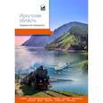 russische bücher: Колл.авт. - Иркутская область.Современный путеводитель