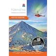 russische bücher: Колл.авт. - Камчатка.Современный путеводитель