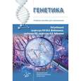 russische bücher: Чебышев Н.В. и др. - Генетика: Учебное пособие для школьников