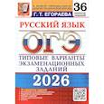 russische bücher: Егораева Г.Т. - ОГЭ 2026. Русский язык. 36 вариантов