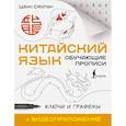 russische bücher: Цзин Сяопэн - Китайский язык. Обучающие прописи. Ключи и графемы + видеоприложение
