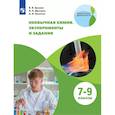 russische bücher: Еремин Вадим Владимирович - Необычная химия 7-9кл Задания и эксперименты