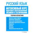 russische bücher: Балуш Татьяна Владимировна - Русский язык. Интенсивный курс подготовки к централизованному экзамену и тестированию: Татьяна Балуш