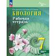 russische bücher: Суматохин Сергей Витальевич - Биология. 7 класс. Рабочая тетрадь. Углублённый уровень. ФГОС